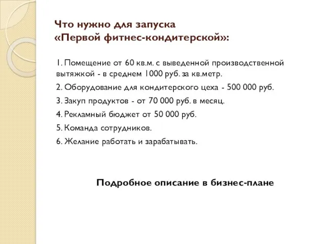 Что нужно для запуска «Первой фитнес-кондитерской»: 1. Помещение от 60