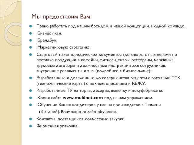 Мы предоставим Вам: Право работать под нашим брендом, в нашей