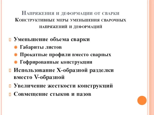 Напряжения и деформации от сварки Конструктивные меры уменьшения сварочных напряжений