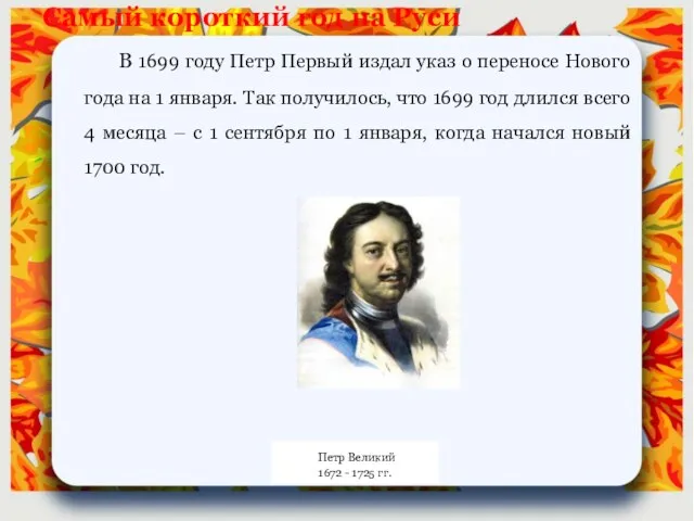 В 1699 году Петр Первый издал указ о переносе Нового