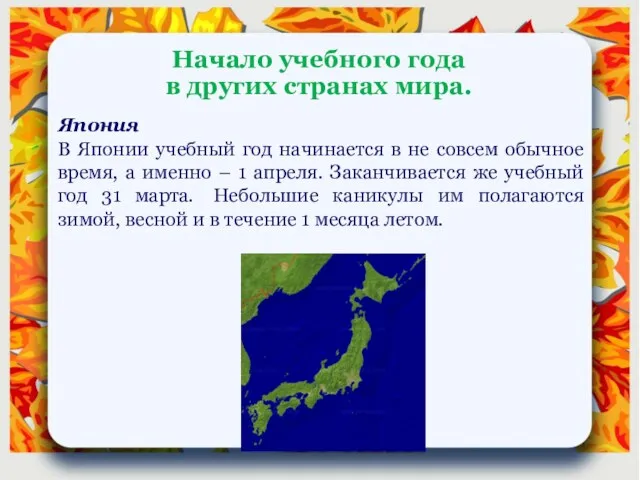 Япония В Японии учебный год начинается в не совсем обычное