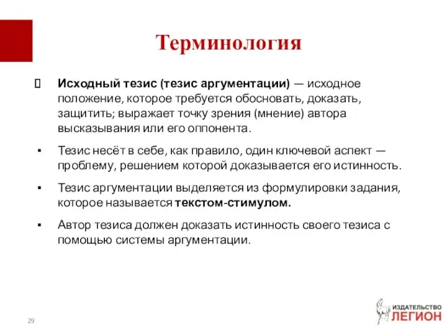 Терминология Исходный тезис (тезис аргументации) — исходное положение, которое требуется