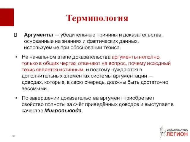 Терминология Аргументы — убедительные причины и доказательства, основанные на знаниях