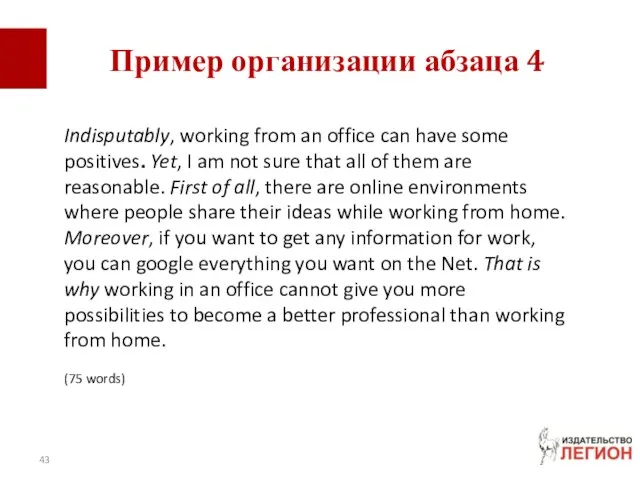 Пример организации абзаца 4 Indisputably, working from an office can