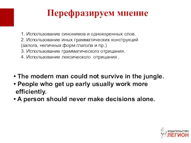 1. Использование синонимов и однокоренных слов. 2. Использование иных грамматических