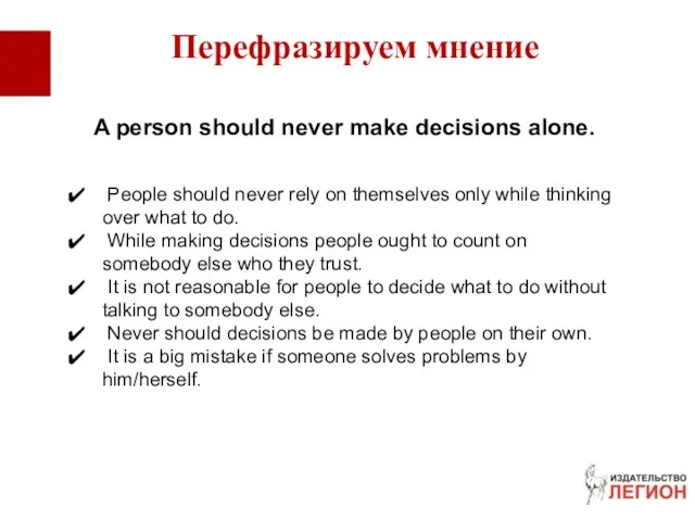A person should never make decisions alone. People should never