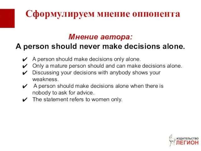 Мнение автора: A person should never make decisions alone. A