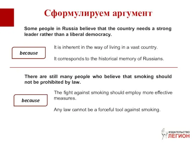 Сформулируем аргумент There are still many people who believe that