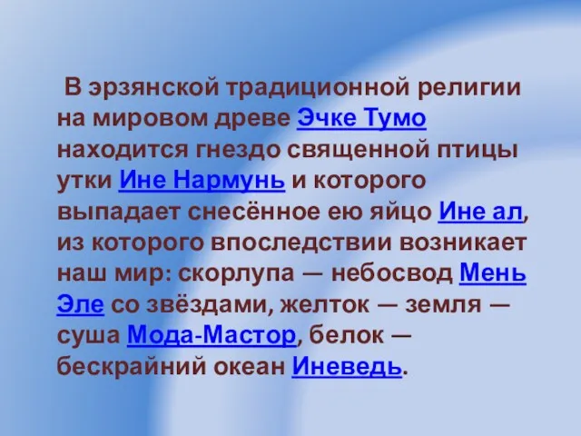 В эрзянской традиционной религии на мировом древе Эчке Тумо находится