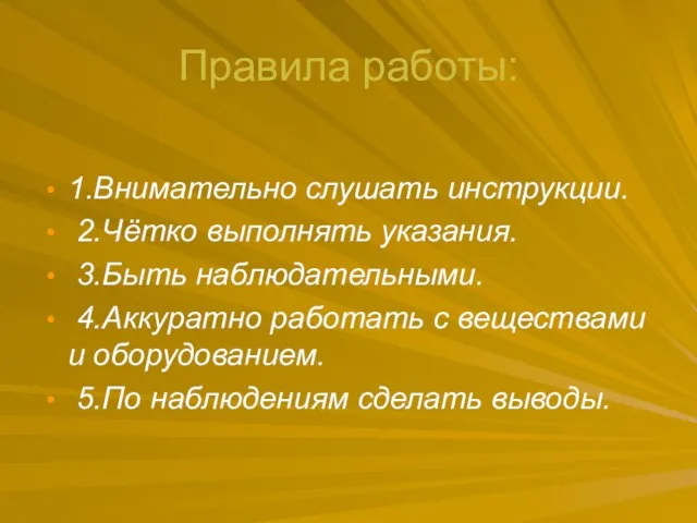 Правила работы: 1.Внимательно слушать инструкции. 2.Чётко выполнять указания. 3.Быть наблюдательными.