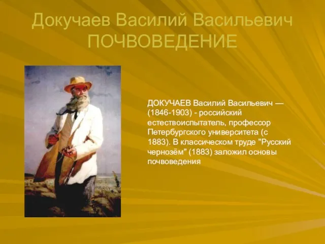 Докучаев Василий Васильевич ПОЧВОВЕДЕНИЕ ДОКУЧАЕВ Василий Васильевич — (1846-1903) -