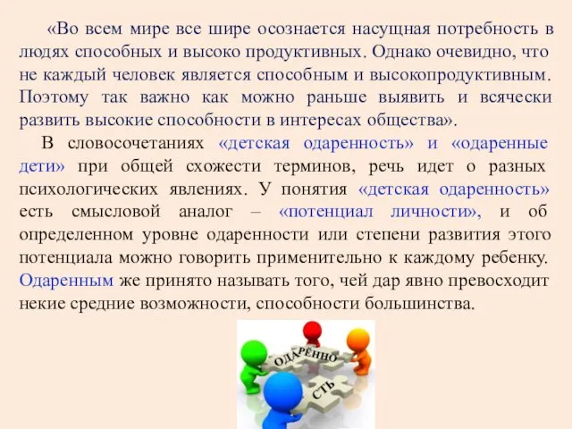 «Во всем мире все шире осознается насущная потребность в людях способных и высоко