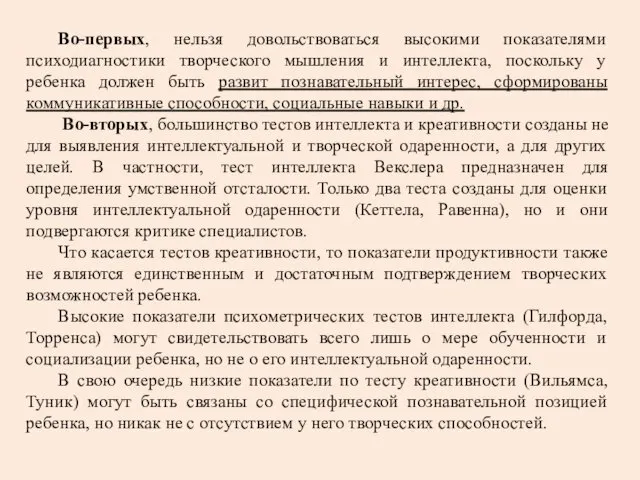 Во-первых, нельзя довольствоваться высокими показателями психодиагностики творческого мышления и интеллекта, поскольку у ребенка