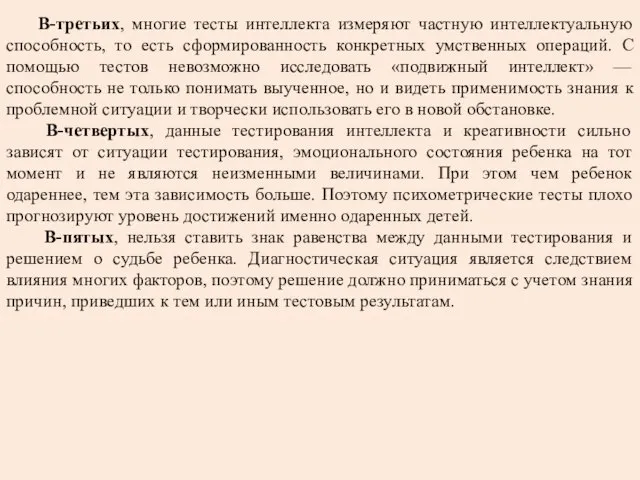 В-третьих, многие тесты интеллекта измеряют частную интеллектуальную способность, то есть