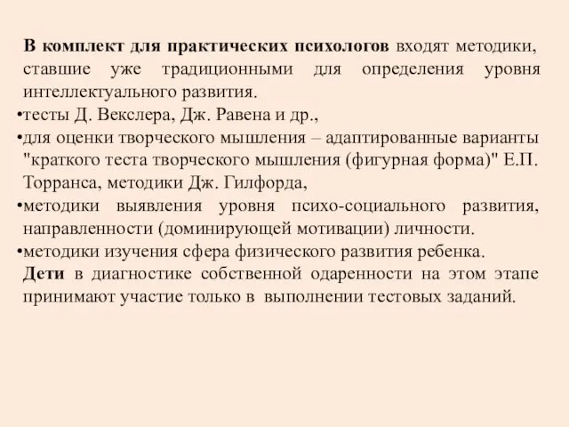 В комплект для практических психологов входят методики, ставшие уже традиционными для определения уровня