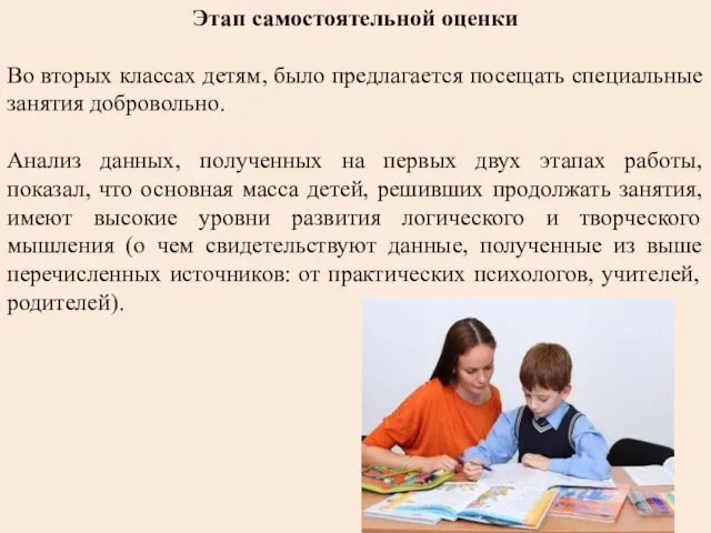 Этап самостоятельной оценки Во вторых классах детям, было предлагается посещать специальные занятия добровольно.
