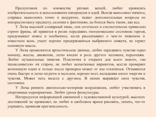 Продуктивна по множеству разных вещей, любит проявлять изобретательность в использовании