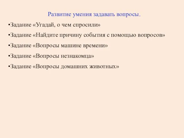 Развитие умения задавать вопросы. Задание «Угадай, о чем спросили» Задание