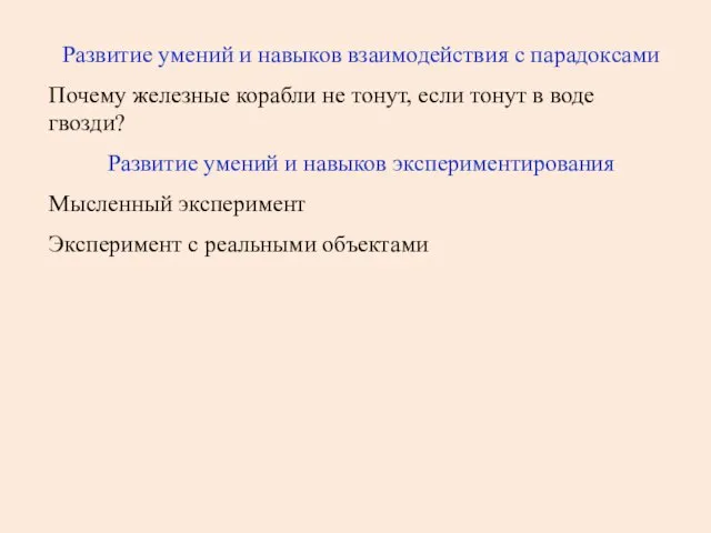 Развитие умений и навыков взаимодействия с парадоксами Почему железные корабли не тонут, если