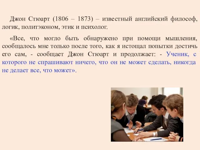 Джон Стюарт (1806 – 1873) – известный английский философ, логик, политэконом, этик и