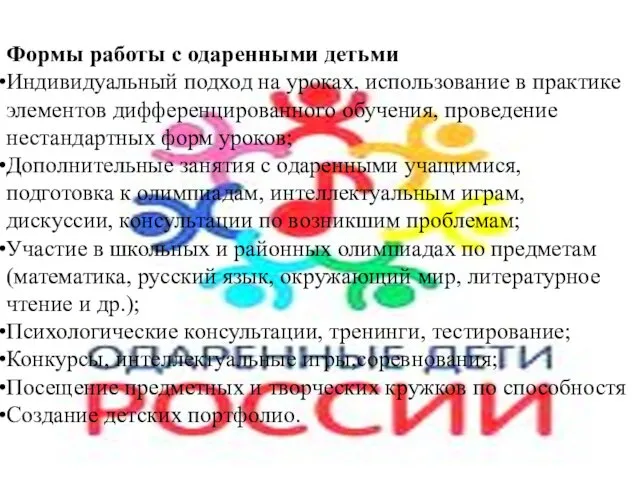 Формы работы с одаренными детьми Индивидуальный подход на уроках, использование в практике элементов