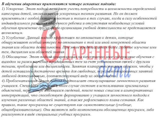 В обучении одаренных применяются четыре основных подхода: 1) Ускорение. Этот