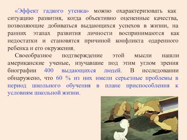 «Эффект гадкого утенка» можно охарактеризовать как ситуацию развития, когда объективно