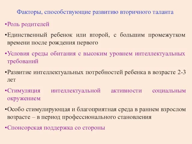 Факторы, способствующие развитию вторичного таланта Роль родителей Единственный ребенок или второй, с большим