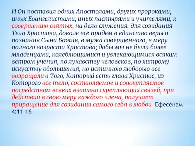 И Он поставил одних Апостолами, других пророками, иных Евангелистами, иных