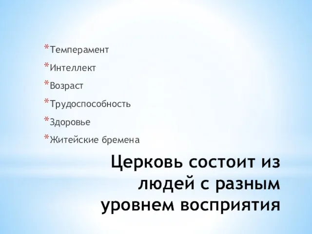 Церковь состоит из людей с разным уровнем восприятия Темперамент Интеллект Возраст Трудоспособность Здоровье Житейские бремена