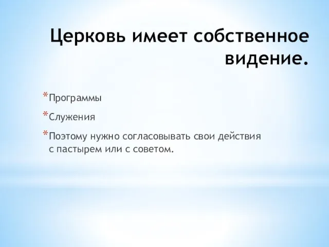 Церковь имеет собственное видение. Программы Служения Поэтому нужно согласовывать свои действия с пастырем или с советом.