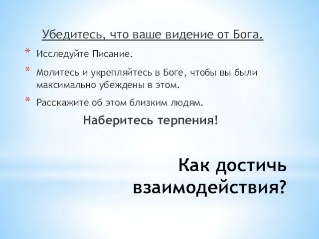 Как достичь взаимодействия? Убедитесь, что ваше видение от Бога. Исследуйте