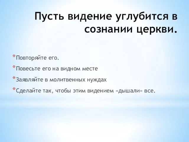 Пусть видение углубится в сознании церкви. Повторяйте его. Повесьте его на видном месте