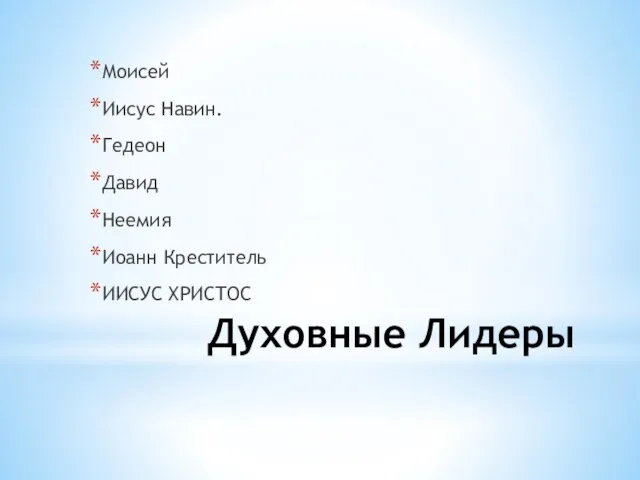 Духовные Лидеры Моисей Иисус Навин. Гедеон Давид Неемия Иоанн Креститель ИИСУС ХРИСТОС