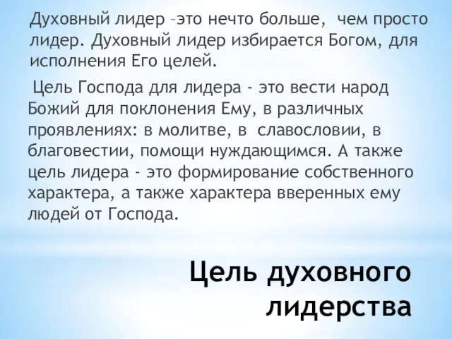 Цель духовного лидерства Духовный лидер –это нечто больше, чем просто