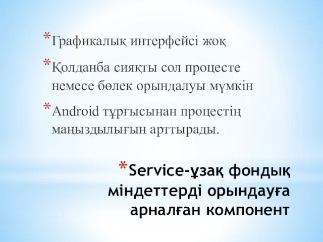 Service-ұзақ фондық міндеттерді орындауға арналған компонент Графикалық интерфейсі жоқ Қолданба