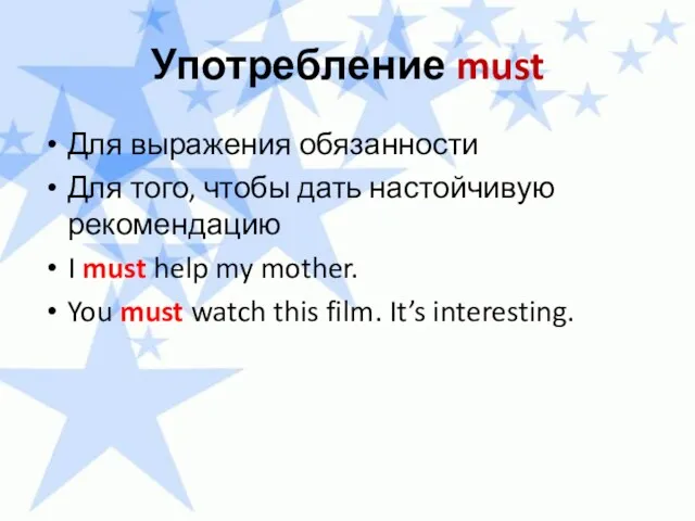 Употребление must Для выражения обязанности Для того, чтобы дать настойчивую