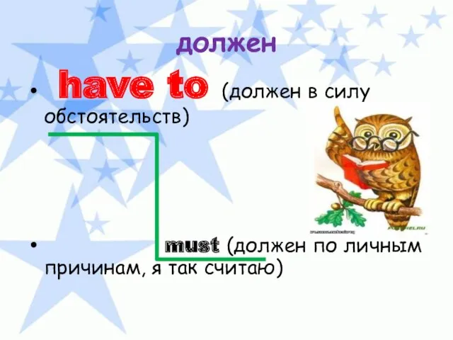 должен have to (должен в силу обстоятельств) must (должен по личным причинам, я так считаю)