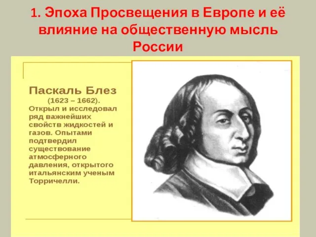 1. Эпоха Просвещения в Европе и её влияние на общественную мысль России
