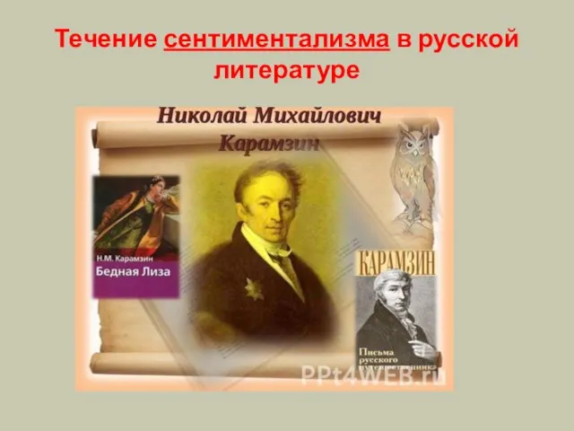 Течение сентиментализма в русской литературе
