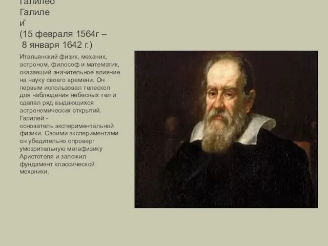 Галилео Галилей (15 февраля 1564г – 8 января 1642 г.) Итальянский физик, механик,