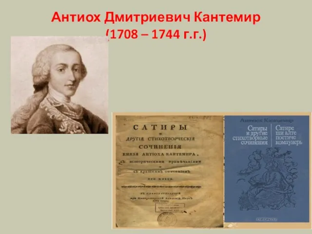 Антиох Дмитриевич Кантемир (1708 – 1744 г.г.)
