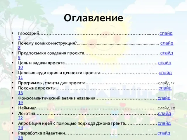 Оглавление Глоссарий……………………………………………………………...……слайд 3 Почему комикс-инструкция?...................................................................... слайд 8 Предпосылки создания проекта……………………………………….…слайд