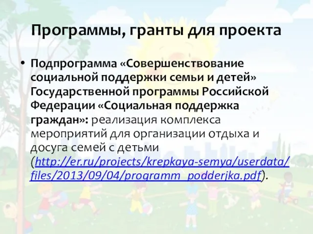 Программы, гранты для проекта Подпрограмма «Совершенствование социальной поддержки семьи и