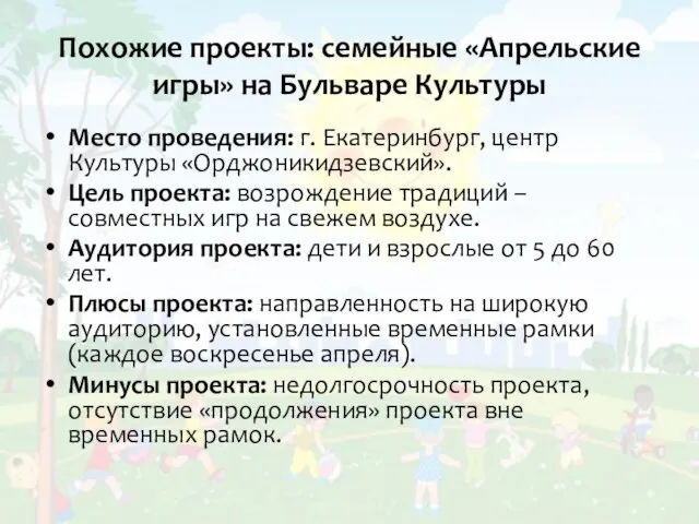 Похожие проекты: семейные «Апрельские игры» на Бульваре Культуры Место проведения: