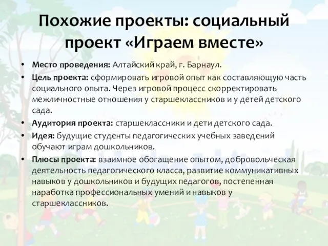 Похожие проекты: социальный проект «Играем вместе» Место проведения: Алтайский край,