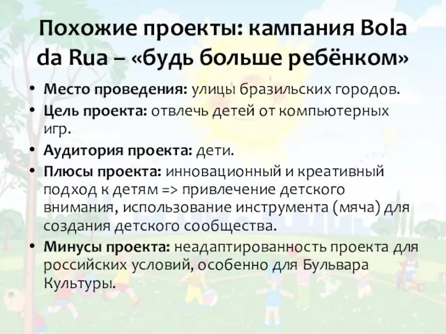 Похожие проекты: кампания Bola da Rua – «будь больше ребёнком»