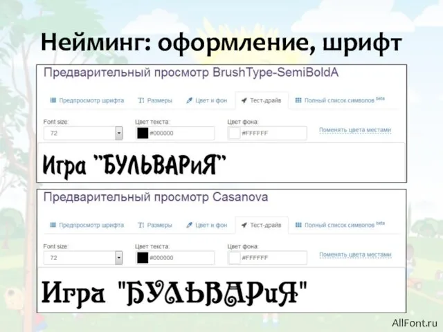 Нейминг: оформление, шрифт AllFont.ru