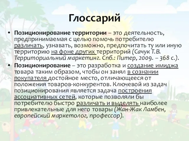 Глоссарий Позиционирование территории – это деятельность, предпринимаемая с целью помочь