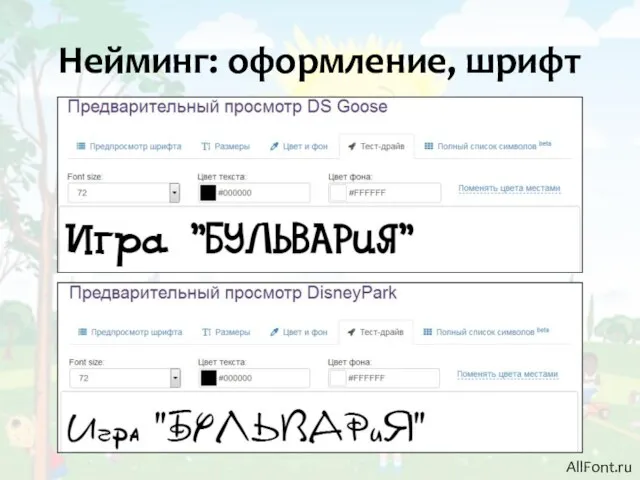 Нейминг: оформление, шрифт AllFont.ru